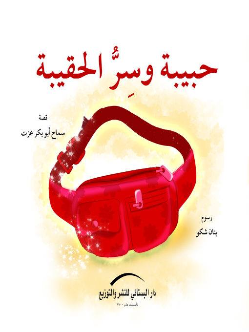 Cover of حبيبة وسر الحقيبة